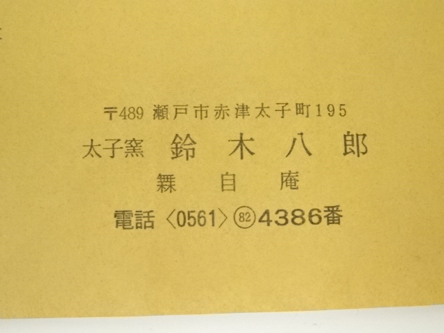 道具 ] - 道具 太子窯 鈴木八郎造 瀬戸穴窯茶碗（共箱
